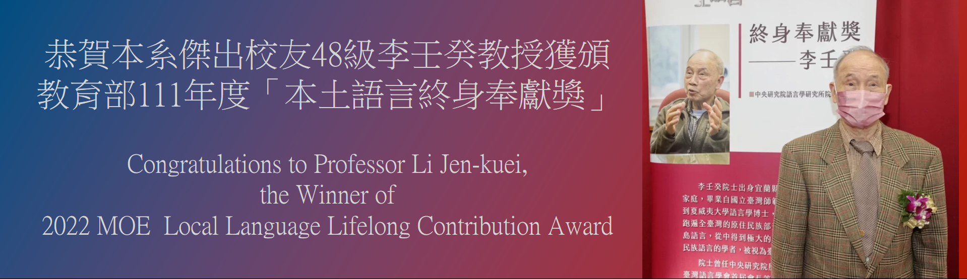 李壬癸獲頒教育部111年度本主語言終身奉獻獎