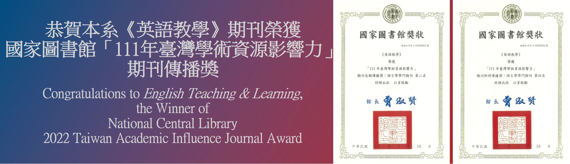 恭賀本系《英語教學》期刊榮獲 國家圖書館「111年臺灣學術資源影響力」 期刊傳播獎